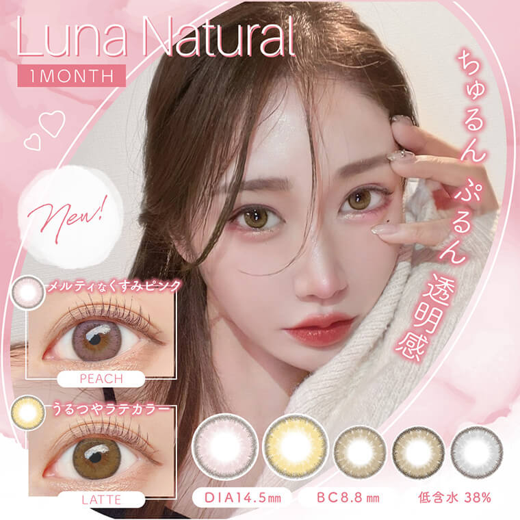 カラコン着画&レポ】LUNA Natural 1day