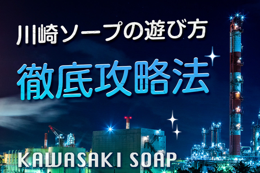 神奈川.川崎でNS/NNできるソープ12選！裏情報も超解説！ | 珍宝の出会い系攻略と体験談ブログ