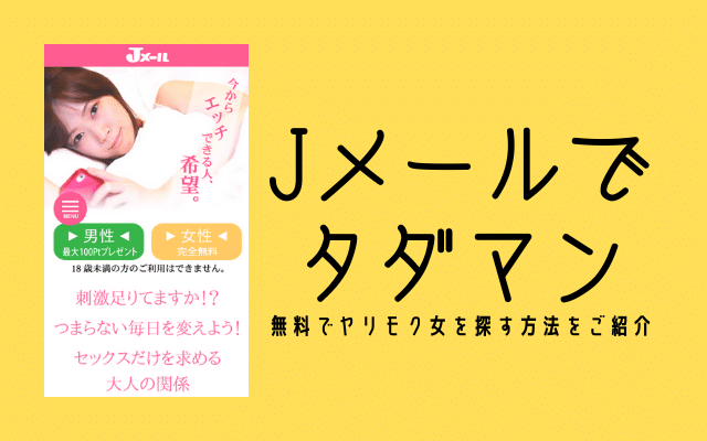 Jメールでセフレを作る方法。最短即日でセックスできる出会い方を紹介！ | KNIGHT