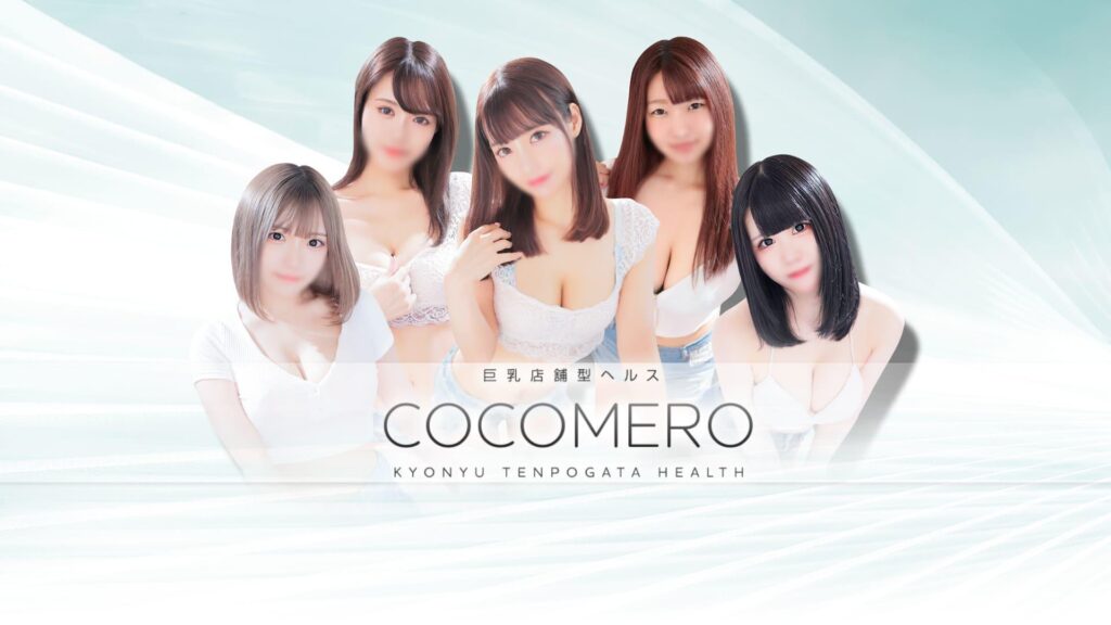 自撮り写メ画像：COCOMERO(新宿・歌舞伎町ヘルス)[駅ちか]人気風俗デリヘルランキング