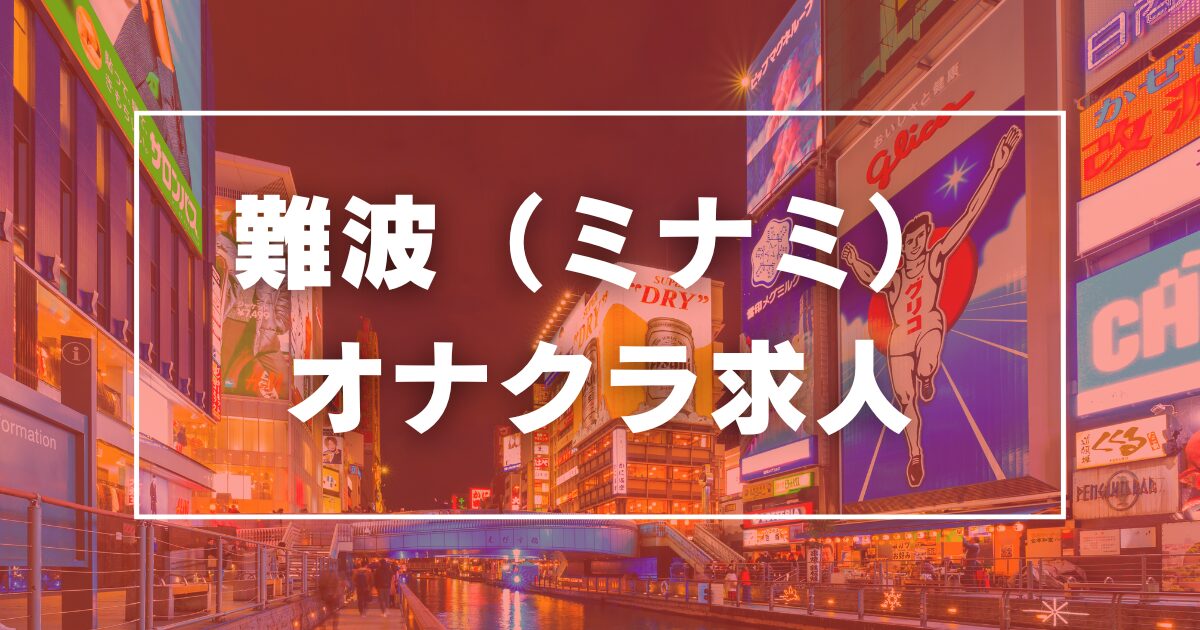 最新】日本橋(大阪)のオナクラ・手コキデリヘル おすすめ店ご紹介！｜風俗じゃぱん