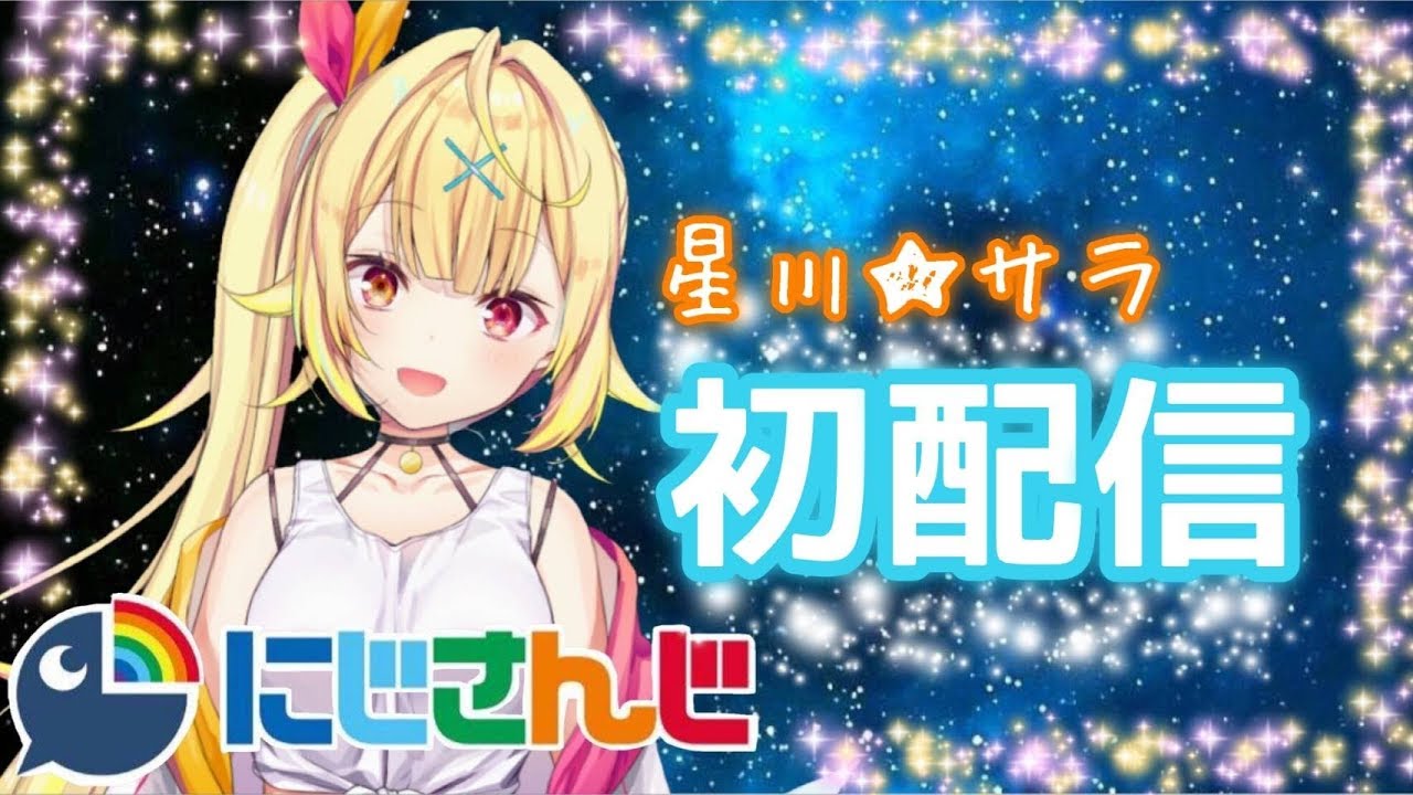 星川サラ 顔バレ |