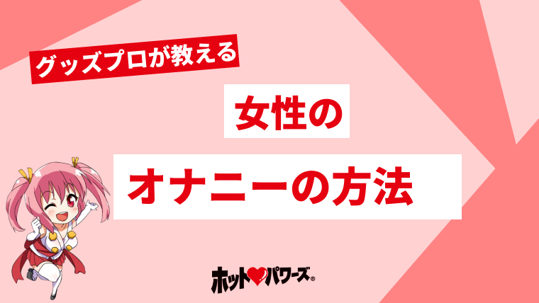 女性向け］オナニーの体勢で気持ちよさが変わる!? オススメの姿勢8選【快感スタイル】