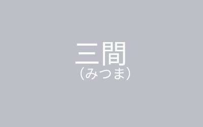 新春 お笑いライブ!! [区民交流事業]｜イベント情報｜とっておきの練馬