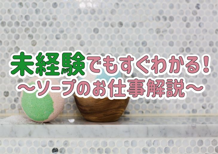 ソープで働くってどんな感じ？ お仕事内容やお給料事情などを徹底解説！ -