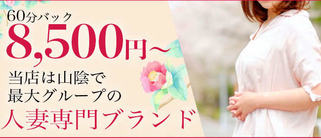 鳥取で本番ができると噂の風俗（デリヘル）を紹介！店舗の料金、口コミ体験談からおすすめポイントを解説 - 風俗本番指南書