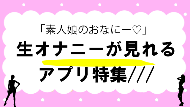 オナ電アプリ・サイトおすすめ28選！無料でオナれるサービスやおなでんする方法を解説 | ライブチャットハブ