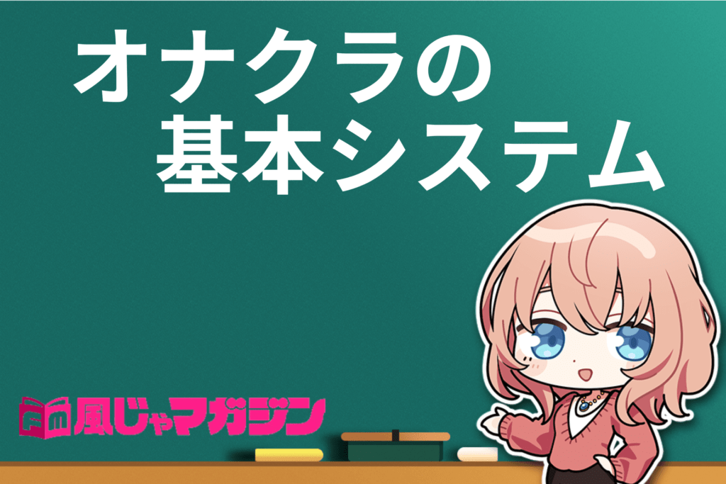 オナクラとは？システムやサービス内容・風俗初心者におすすめの楽しみ方｜駅ちか！風俗雑記帳