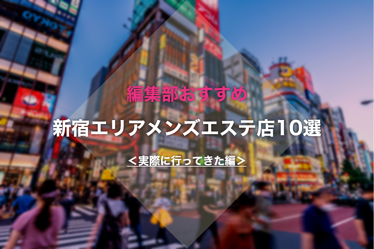 東京/西新宿五丁目駅周辺の総合メンズエステランキング（風俗エステ・日本人メンズエステ・アジアンエステ）