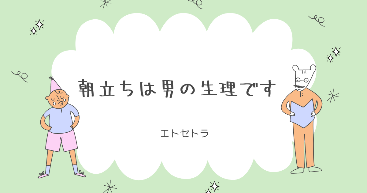 Stream 人生は朝立ち by あさだち（Asadachi）