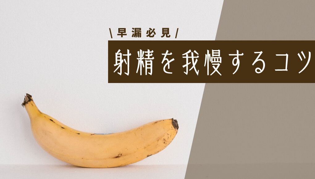 早漏はトレーニングで改善できる？今日からすぐに実践できるコツもご紹介 |【公式】ユナイテッドクリニック