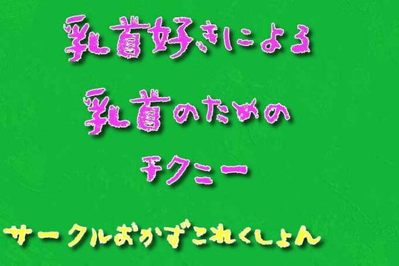 チクニーのおかずは同人音声が最適！チクニー中毒者がおすすめ理由を解説