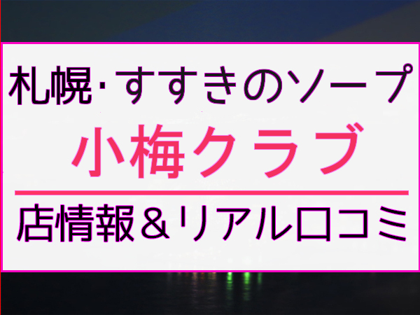 札幌すすきのソープ「さくら」の体験談・口コミ① │ すすきの浮かれモード