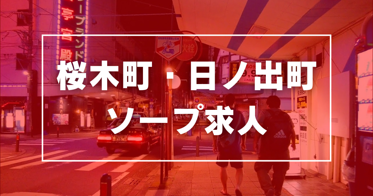 日ノ出町のハズさないおすすめソープランド12選！口コミ・評判・体験レビューから徹底紹介！ - 風俗の友