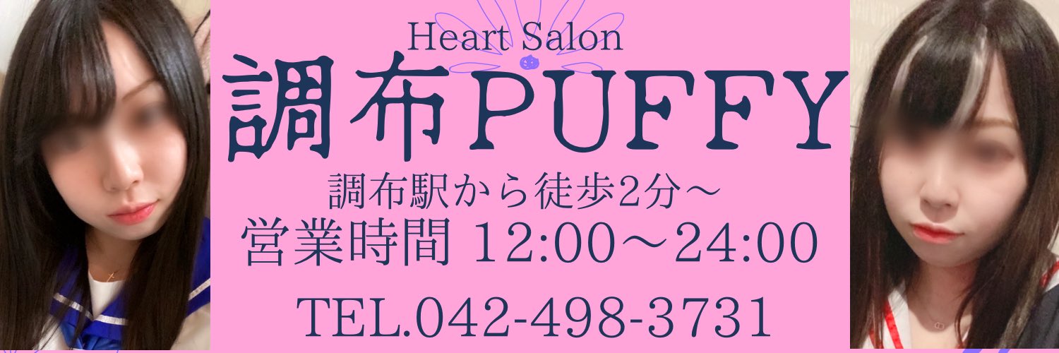 調布💕Puffy💕 on X: 