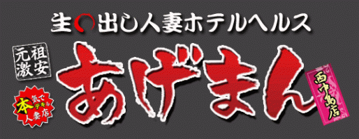 あげまん 西中島店（西中島 デリヘル）｜デリヘルじゃぱん