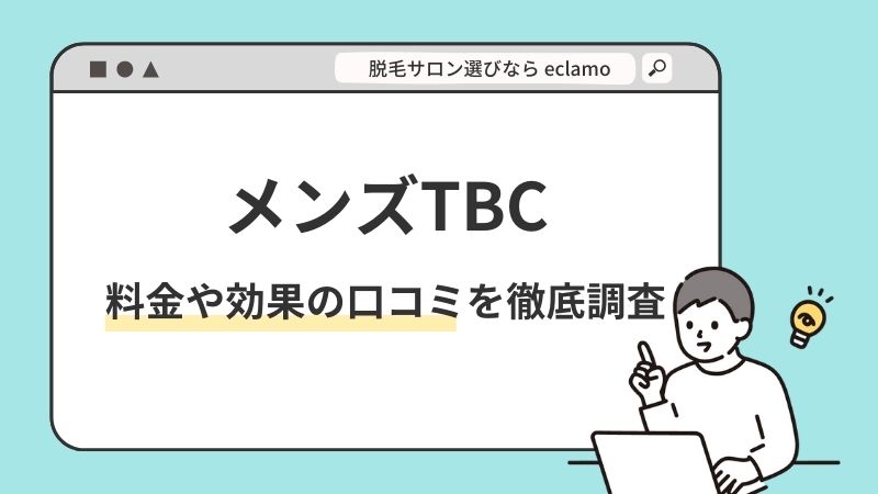 最新】姫路の全身脱毛おすすめクリニック・メンズサロン10選！安さや口コミで比較！