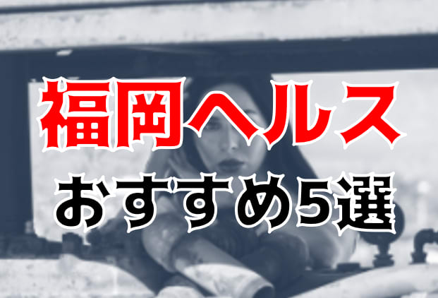 中洲ソープおすすめ人気ランキング10選！NS/NN情報や口コミ評判まとめ【2024最新】 | 風俗グルイ