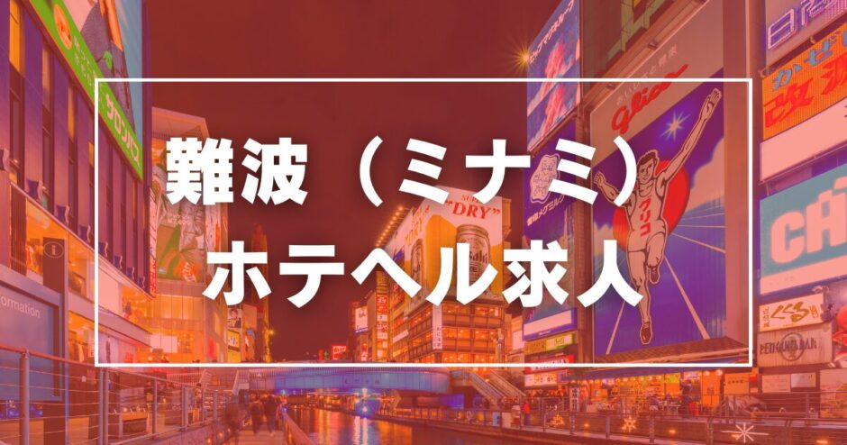 難波の風俗男性求人！店員スタッフ・送迎ドライバー募集！男の高収入の転職・バイト情報【FENIX JOB】