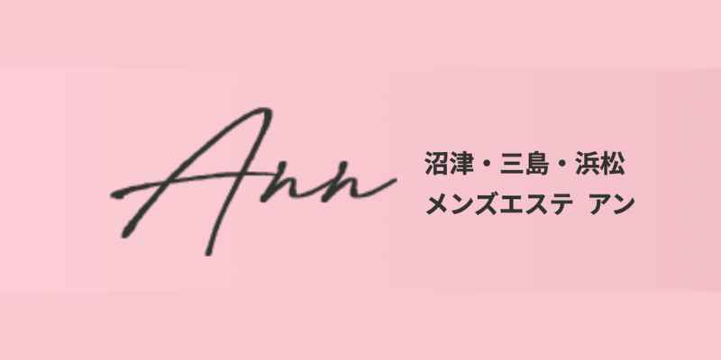 沼津・三島・浜松メンズエステ Ann(アン) | 求人情報