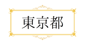 生写真】天(高級デリヘル/新宿)「佐々木 ひなた(Ⅰカップ)」“今年遊んだ女の子の中で1番のスタイル”風俗ヘビーユーザーが唸りまくる風俗体験レポート  : 風俗ブログ「カス日記。」＝東京の風俗体験レポート&生写真＝