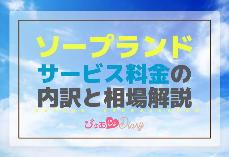 ソープランドの入浴料とは？料金相場や初心者が安心して利用するコツ｜西川口ソープランド ルビー ～RUBY～