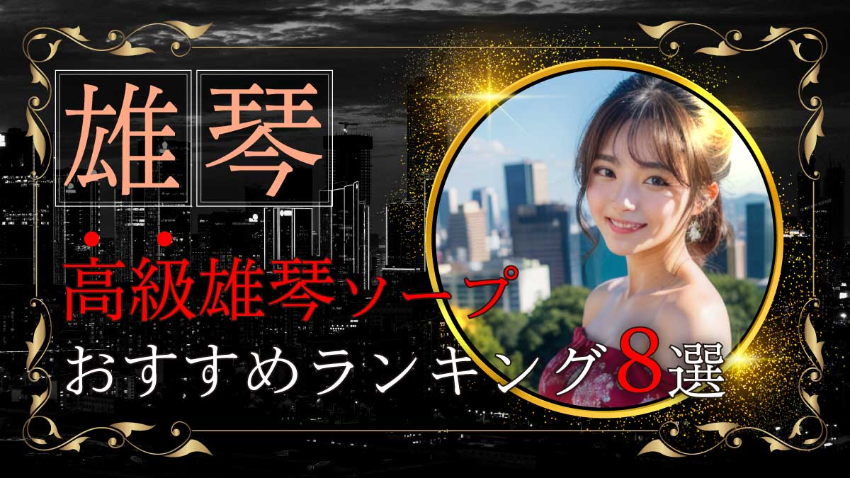 ガールズファンタジー「椿るい」雄琴ソープランド口コミ体験レポート！桜井日奈子似Hカップ女子大生のサービスは？ - 風俗の口コミサイトヌキログ