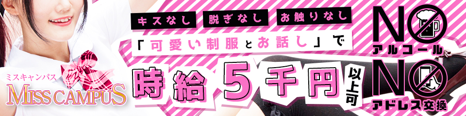 ミスキャンパス - 池袋北口・西口/セクキャバ｜シティヘブンネット