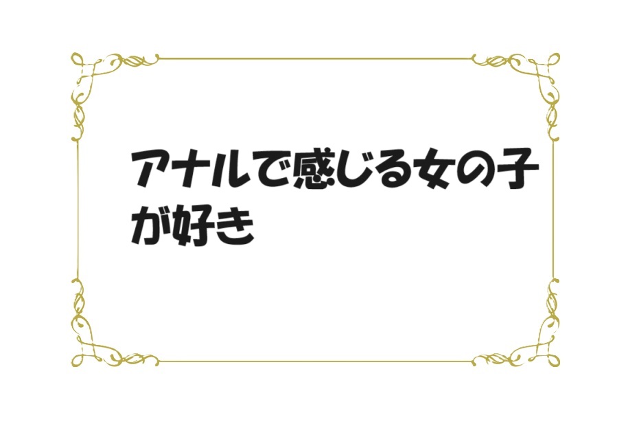 結局、アナルセックスは気持ちいいの？AF経験者87人に聞いてみた