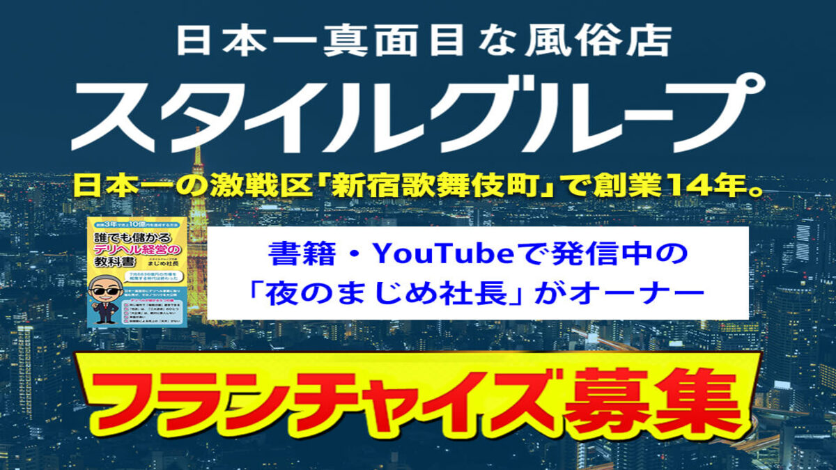 新宿】風俗業界で挑戦を続けるまじめ社長が見据える未来とは【オシャレな制服素人デリヘル JKスタイル】 – ジョブヘブンジャーナル