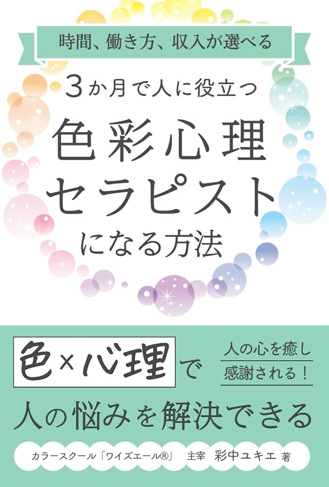 カラーセラピー資格とは？カラーセラピストになるには？必要な資格や仕事内容を解説｜「マイナビウーマン」