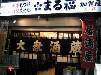 【まる福】舞浜・浦安・船橋・幕張・居酒屋 - じゃらんnet