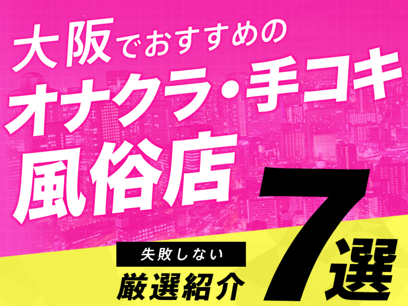 おすすめ】新大阪のオナクラ・手コキデリヘル店をご紹介！｜デリヘルじゃぱん