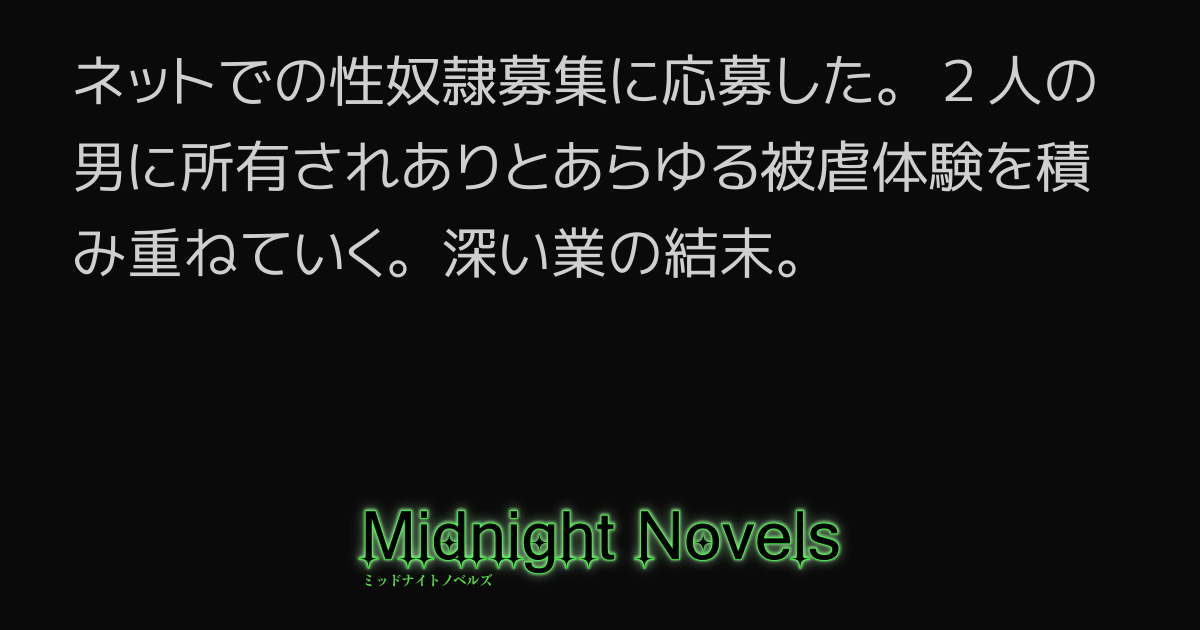 性奴隷 | 【公式】サンマルサンの体験談