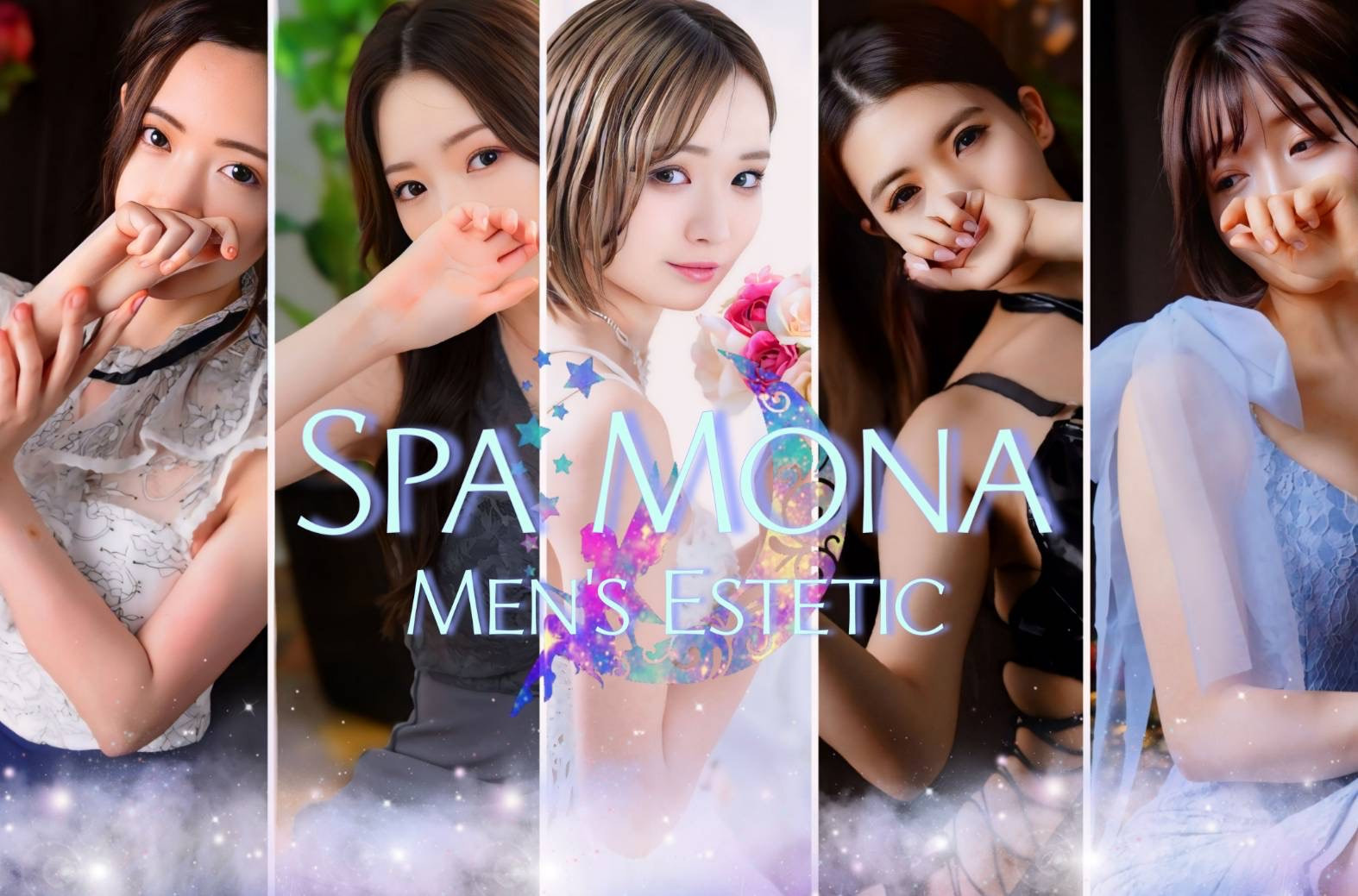 メンズエステSPA Mona 東大阪/布施店【Blog】