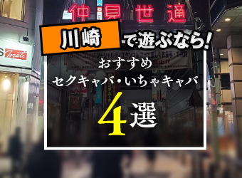 川崎駅キャバクラ求人【ポケパラ体入]