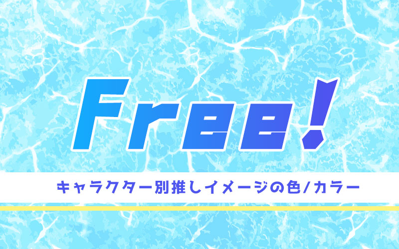 Free!』3期を見る前におさらい！ メインキャラクターたちの