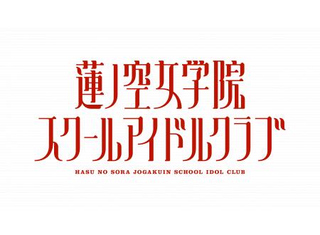 DAY1冒頭無料】異次元フェス アイドルマスター ラブライブ！歌合戦 | 新しい未来のテレビ