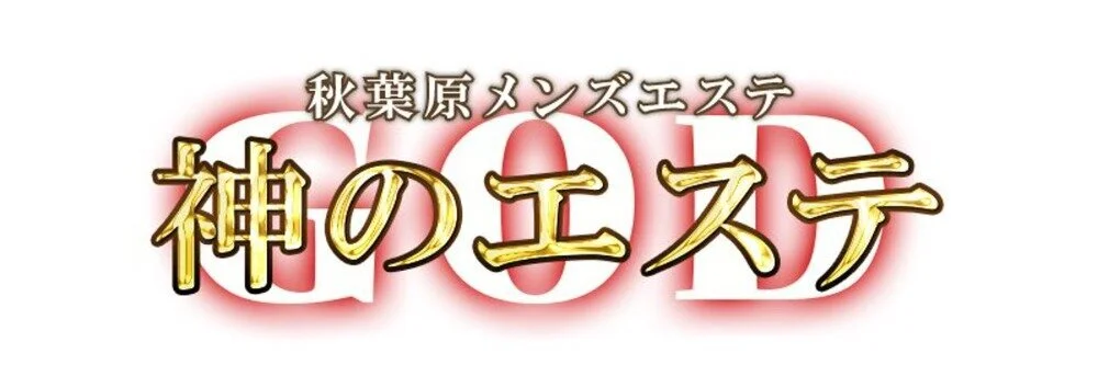 神のエステ@日本橋 (@kami_nihonbashi) / X