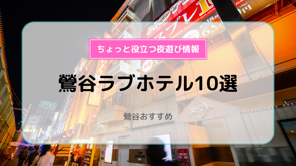 上野で安いラブホテルはここ！綺麗でコスパ抜群のおすすめスポット10選 | ナイトライフJAPAN