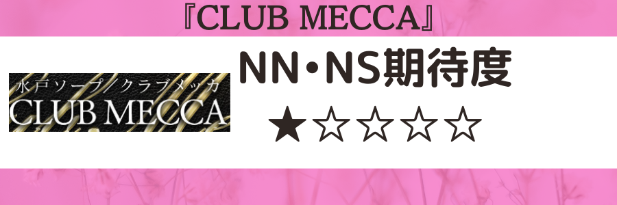 2024年最新情報】茨城・水戸のソープ”CLUBMECCA(クラブメッカ)”での濃厚体験談！料金・口コミ・NN/NS情報を網羅！ | 