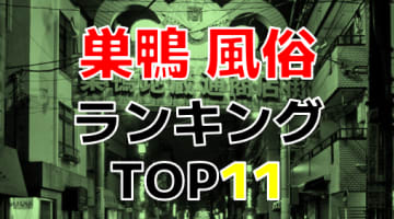 最新】大塚/巣鴨のソープ おすすめ店ご紹介！｜風俗じゃぱん