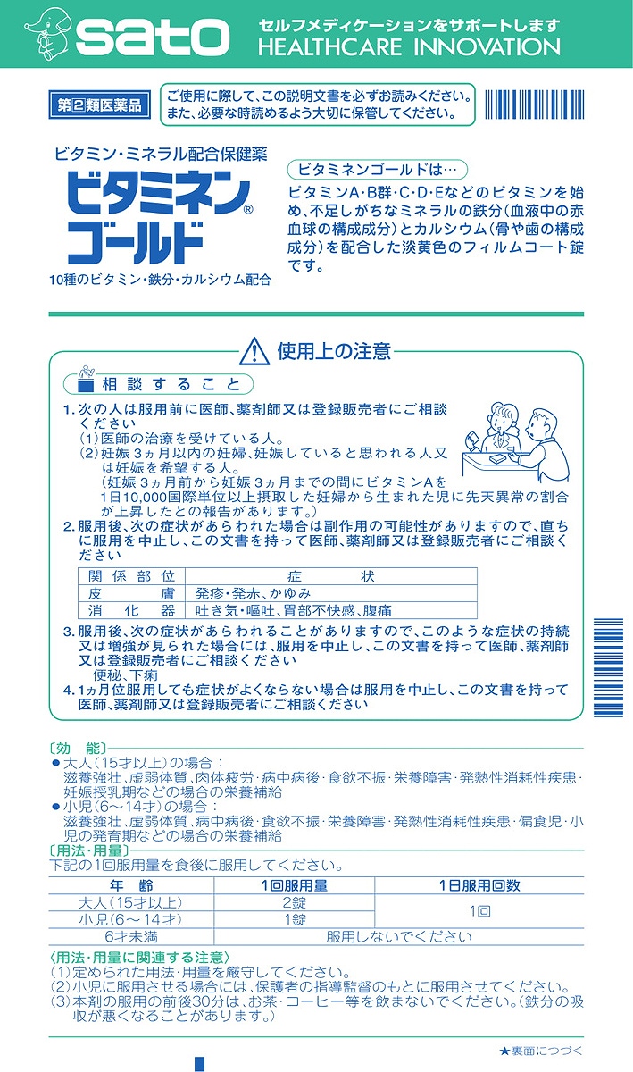 ビタミネンゴールド 300錠（佐藤製薬）の口コミ・レビュー・評判、評価点数 | ものログ