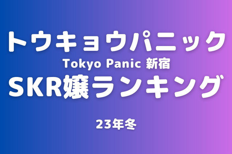 実体験】トウキョウパニック「乙女まりあ」（元アロマモア在籍）｜新宿メンズエステ – ワクスト