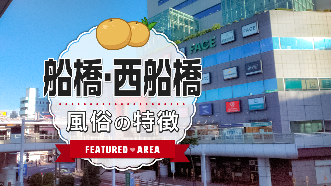 千葉の風俗街・ソープ街を徹底解説！特徴・歴史・おすすめ風俗店も紹介｜駅ちか！風俗雑記帳