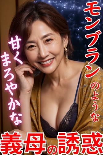 オリジナル #ツンデレ 嫌ってる美熟女義母は… - ケミー・タ・オニューナの小説