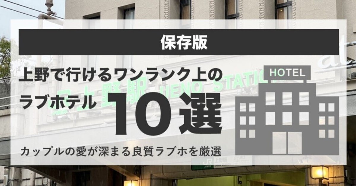 東京】上野周辺のおすすめラブホテル16選：安いのに人気のランキングをご紹介 - おすすめ旅行を探すならトラベルブック(TravelBook)