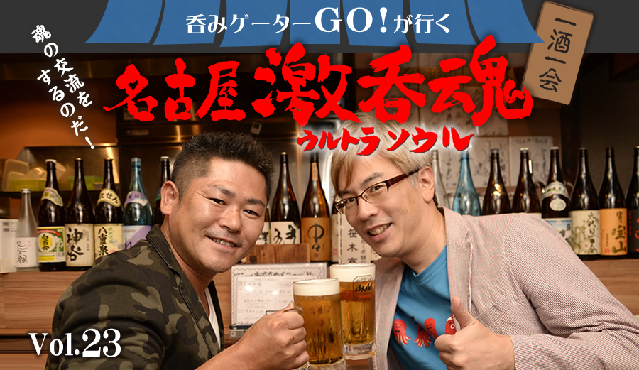 呑みゲーターGO！が行く☆名古屋激呑魂（ウルトラソウル）笹木文博編