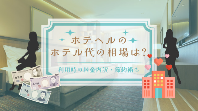 本番ある？デリヘルと何が違う？「ホテヘル」のプレイの流れと遊び方を徹底解説！ - みんげきチャンネル