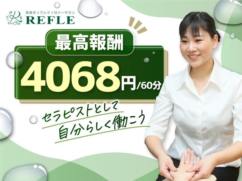 REFLE 京阪百貨店くずは店のリラクゼーションセラピスト(業務委託)求人 |